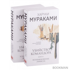 Убийство Командора: Книга 1. Возникновение замысла. Книга 2. Ускользающая метафора (комплект из 2-х книг)