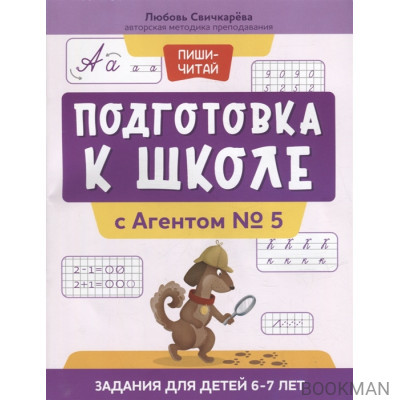 Подготовка к школе с Агентом № 5: задания для детей 6-7 лет