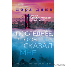 Последнее, что он сказал мне