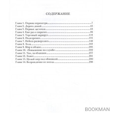 Сокровище Империи. Часть 1: Империя в огне