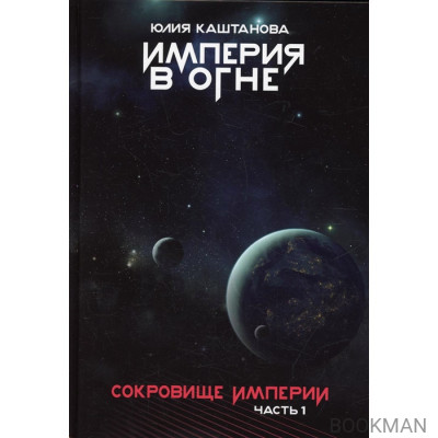 Сокровище Империи. Часть 1: Империя в огне