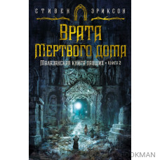 Малазанская книга павших. Книга 2: Врата Мертвого дома: роман