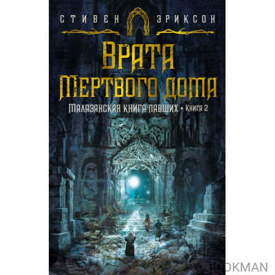 Малазанская книга павших. Книга 2: Врата Мертвого дома: роман