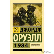 1984 (новый перевод)