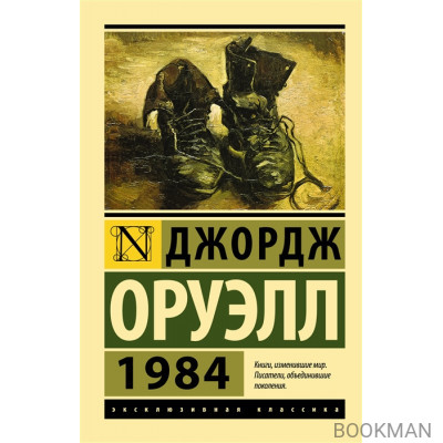 1984 (новый перевод)