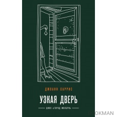 Узкая дверь