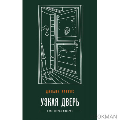 Узкая дверь