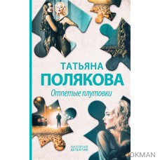 Отпетые плутовки