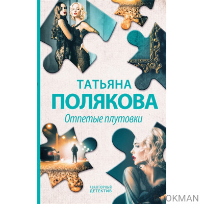 Отпетые плутовки