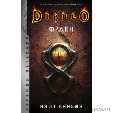 Diablo. Орден: фантастический роман