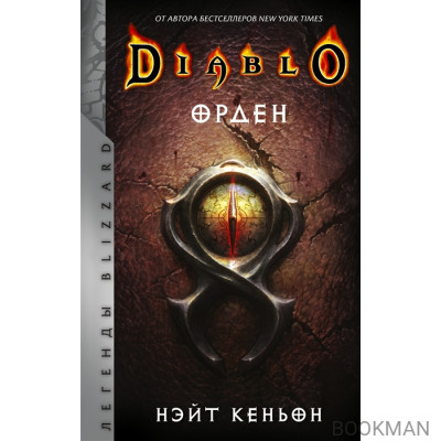 Diablo. Орден: фантастический роман