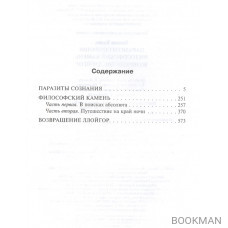 Паразиты сознания. Философский камень. Возвращение ллойгор
