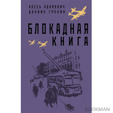 Блокадная книга