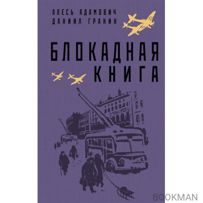 Блокадная книга