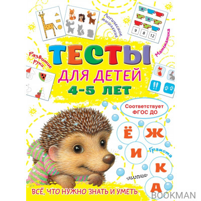 Тесты для детей 4-5 лет