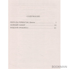 Охота на горностая. Зеленый гамбит. Поцелуй Уробороса