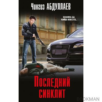 Последний синклит