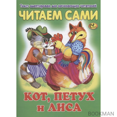 Читаем сами. Кот, петух и лиса