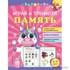 Играй и тренируй память