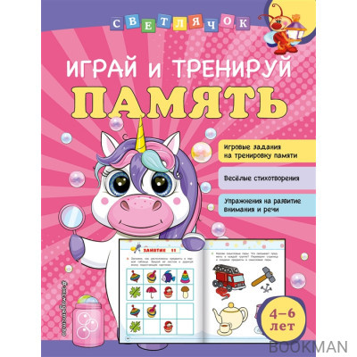 Играй и тренируй память