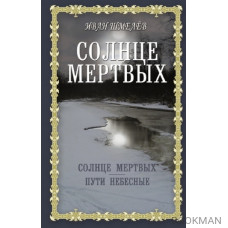 Солнце мертвых: Солнце мертвых. Пути небесные