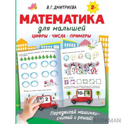 Математика для малышей