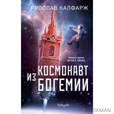 Космонавт из Богемии