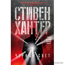 Черный свет
