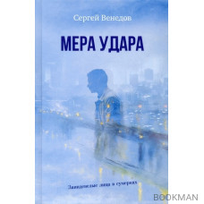 Мера удара. Заиндевелые лица в сумерках: криминальная драма