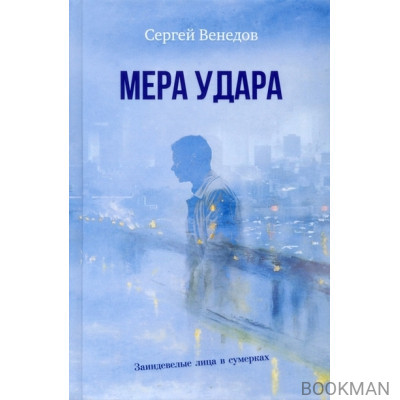 Мера удара. Заиндевелые лица в сумерках: криминальная драма