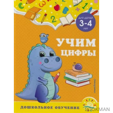 Учим цифры: для детей 3-4 лет