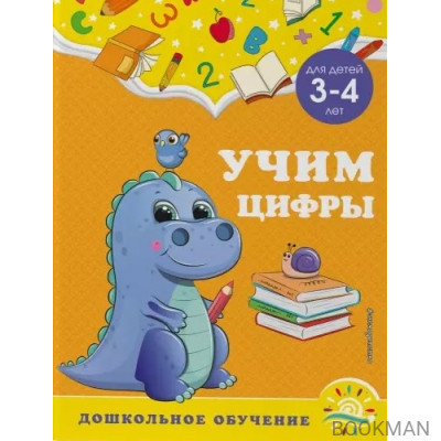 Учим цифры: для детей 3-4 лет