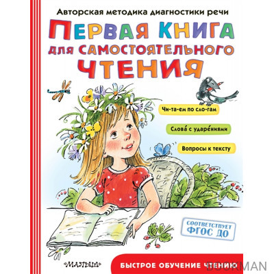 Первая книга для самостоятельного чтения с экспресс-диагностикой речи