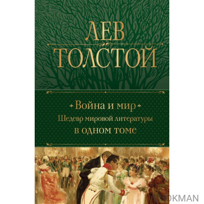 Война и мир. Шедевр мировой литературы в одном томе