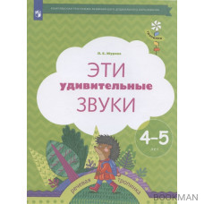 Эти удивительные звуки. Рабочая тетрадь для детей 4-5 лет