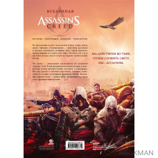 Вселенная Assassins Creed: история, персонажи, локации, технологии