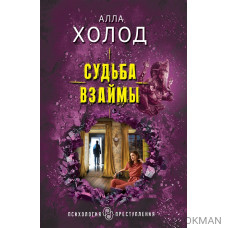 Судьба взаймы