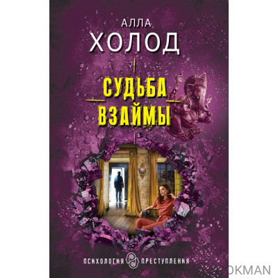 Судьба взаймы