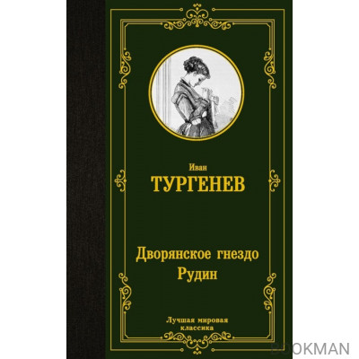 Дворянское гнездо. Рудин: романы