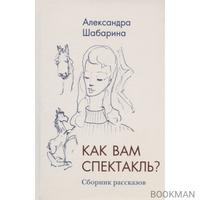 Как вам спектакль. Сборник рассказов