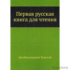 Первая русская книга для чтения