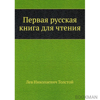 Первая русская книга для чтения