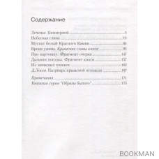 Мускат белый Красного Камня: Крымские очерки. Воспоминания. Заметки