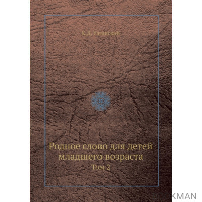 Родное слово для детей младшего возраста. том 2