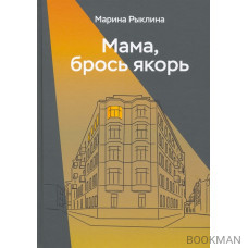 Мама, брось якорь