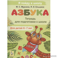 Азбука. Тетрадь для подготовки к школе. Для детей 6–7 лет