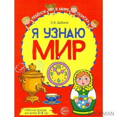 Я узнаю мир: Рабочая тетрадь для детей 3–4 лет