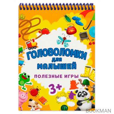 Головоломки для малышей. Полезные игры