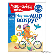 Изучаю мир вокруг: для детей 5-6 лет