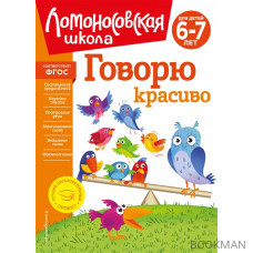 Говорю красиво: для детей 6-7 лет